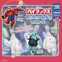 ベイマックス ゆらゆら繋がるマスコット