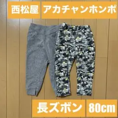 西松屋　アカチャンホンポ　長ズボン　80cm　2点まとめ売り