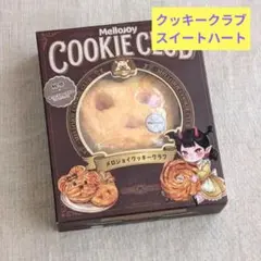 メロジョイ クッキークラブ スイート・ハート ねっとりヨーグルト 袋