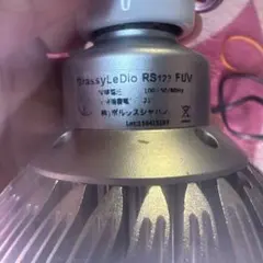 みっふぃ様 ボルクスジャパン RS122 RBV サンゴ用LED クリップライト