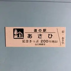 2026年最新】道の駅 記念きっぷの人気アイテム - メルカリ