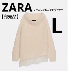 【本日まで時間限定セール】ZARA レースコンビニットセーター Lサイズ