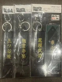 東京リベンジャーズ 一番くじ 決戦の誓い F賞 三ツ谷隆 龍宮寺堅 花垣武道