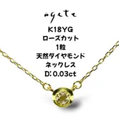 agete アガット K18YG ローズカット 天然ダイヤモンド ネックレスのサムネイル