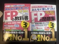 蒲*な様 みんなが欲しかった！FPの教科書&問題集3級 25-26