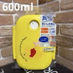 ディズニー くまのプーさん　真空タイトランチボックス　600ml