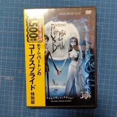 ティム・バートンのコープスブライド 特別版('05英)〈2006年12月22日…