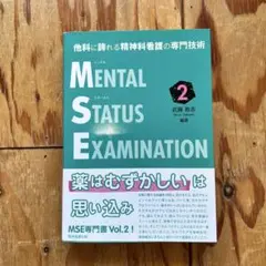 メンタルステータスイグザミネーション 他科に誇れる精神科看護の専門技術 2