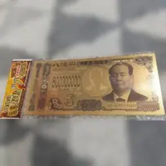 福沢諭吉 純金コート24k 8億円札 縁起物コレクション 幸運 運気アップ