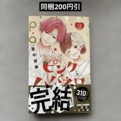 ピンクとハバネロ 14巻