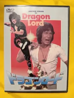 DVD 「ドラゴンロード('82香港)」 ジャッキー・チェン - メルカリ