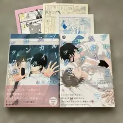 ブルースカイコンプレックス1巻２巻　市川けい 　ペーパー付