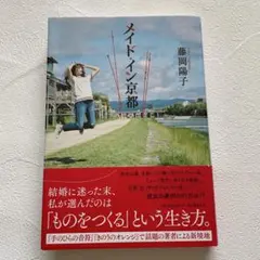 メイド・イン京都