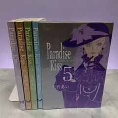 パラダイスキス　Paradise Kiss　矢沢あい　全巻セット