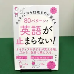 ネイティブなら12歳までに覚える 80パターンで英語が止まらない!