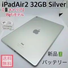 【新品バッテリー】iPadAir2 32GB本体 シルバー WiFiモデル