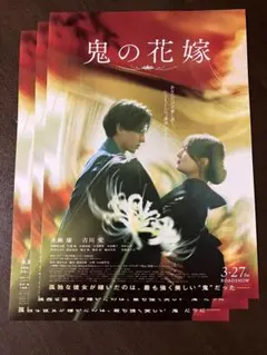 鬼の花嫁　フライヤー　美品
