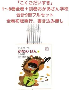こくごだいすき 全9冊セット 1〜8巻＋別巻 おかあさん学校 日本図書センター こくごだいすき 全9冊セット 1〜8巻＋別巻 おかあさん学校 日本図書