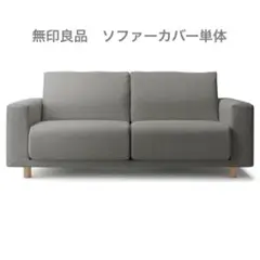 2025年最新】無印良品 ソファーカバー 2.5シーターの人気
