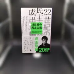 22世紀の民主主義 : 選挙はアルゴリズムになり、政治家はネコになる