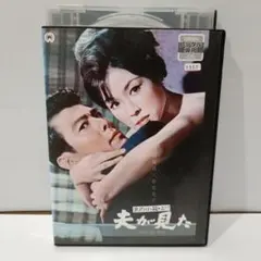 女の小箱より「夫が見た」 DVD dvd 若尾文子