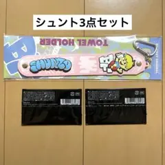 BE:FIRST オンラインくじ　SHUNTO タオルホルダー フォトカセット
