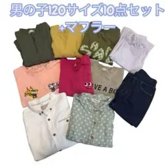 〈120サイズ 〉男の子10点セット +マフラー　まとめ売り