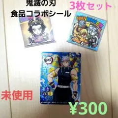 鬼滅の刃食品コラボシール　3枚セット