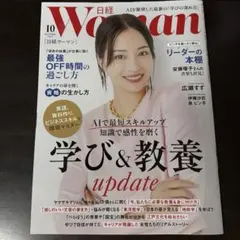 日経Woman 2025年10月号　日経ウーマン