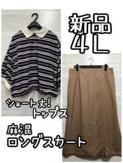 新品☆4L♪麻混ロングタイトスカート＆ショート丈ポロシャツ♪☆g759