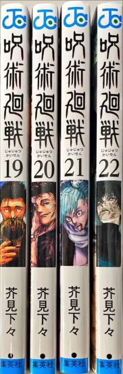 呪術廻戦 19-22巻 セット