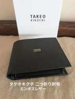 新生活応援タケオキクチ 二つ折り財布 エンボス本革 薄型軽量 メンズ 日本製