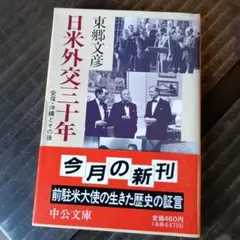 日米外交三十年 東郷文彦著