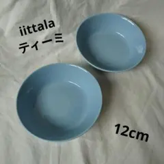 イッタラ ティーミ 12cm ライトブルー 2枚 セット 食器 ①のサムネイル