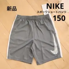 NIKE ナイキ　トレーニング　ショートパンツ　グレー　150　新品　短パン