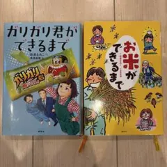 お米ができるまで、ガリガリ君ができるまで　2冊セット