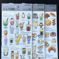【匿名配送】 ジュース編 レトロ喫茶編 パン編 大人の図鑑シール 正規品