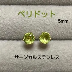 再販 天然石 ペリドット 5mm スタッドピアス サージカルステンレス