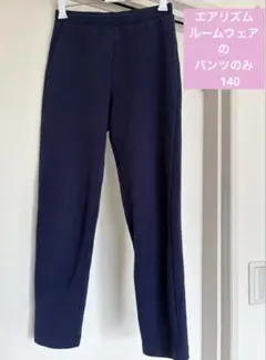 ユニクロ　エアリズム　ルームウェア　パンツ　のみ　140 ネイビー