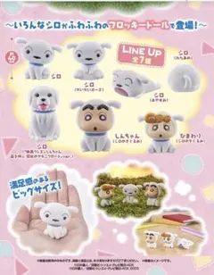 クレヨンしんちゃん シロ シロがいっぱい フロッキードール　ガチャガチャ