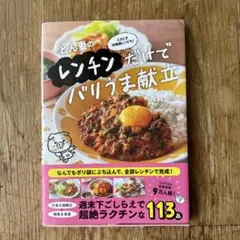 とん妻のレンチンだけでバリうま献立