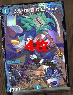 次世代龍覇Q.E.Deux　4枚セット　プロモ　ドラグナー　QED モルト　VS
