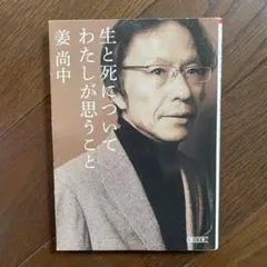 生と死についてわたしが思うこと