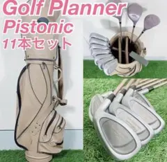 ゴルフクラブ　レディース 初心者　ゴルフプランナー　ピストニック