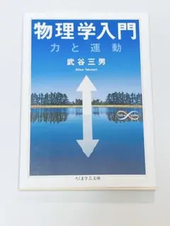 物理学入門 : 力と運動
