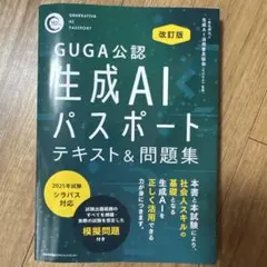 生成AIパスポートテキスト&問題集 GUGA公認