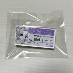 鬼滅の刃 胡蝶しのぶ 原画展 名札バッジコレクション