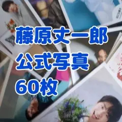 藤原丈一郎　なにわ男子　公式写真　まとめ売り