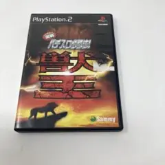 実戦パチスロ必勝法 獣王