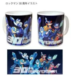 ロックマン 30周年記念 マグカップ